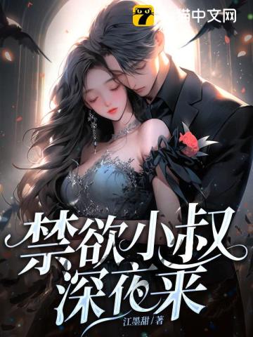 禁欲小叔深夜来笔趣阁