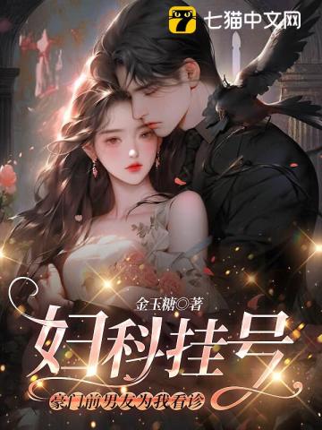 妇科挂号，豪门前男友为我看诊笔趣阁