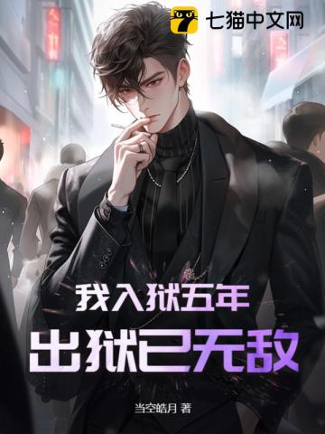 我入狱五年，出狱已无敌笔趣阁