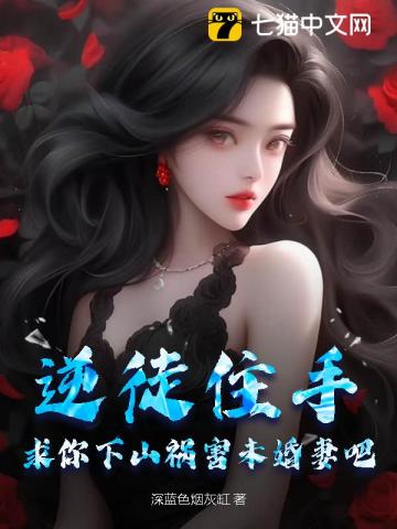 逆徒住手,求你下山祸害未婚妻吧笔趣阁