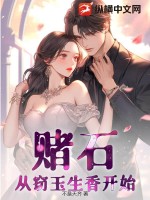 赌石：从窃玉生香开始笔趣阁