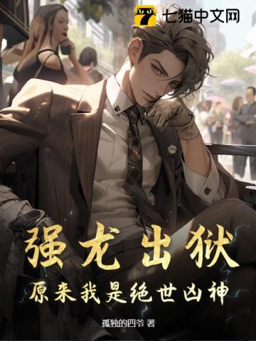 强龙出狱，原来我是绝世凶神笔趣阁