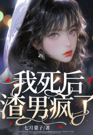 我死后，渣男疯了笔趣阁