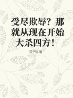 受尽欺辱？那就从现在开始大杀四方！笔趣阁