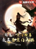 剑道：宗门除名，我反杀宗门天骄笔趣阁