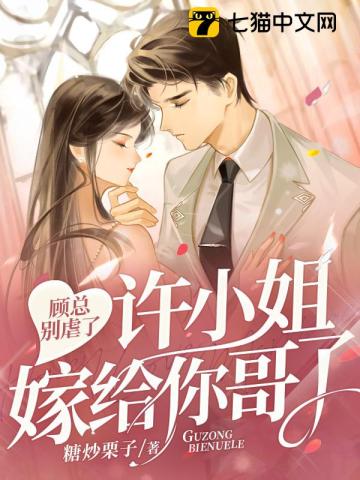 顾总别虐了，许小姐嫁给你哥了笔趣阁
