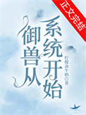 御兽从系统开始笔趣阁