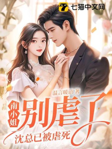 南小姐别虐了,沈总已被虐死笔趣阁