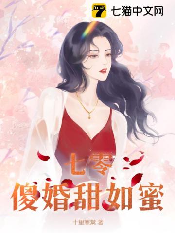 七零傻婚甜如蜜笔趣阁