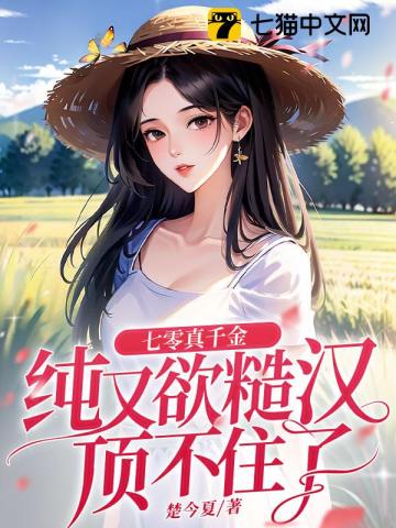 七零真千金纯又欲，糙汉顶不住了笔趣阁