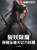 斩妖除魔：我镇压诸天亿万妖魔笔趣阁