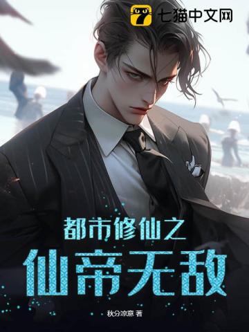 都市修仙之仙帝无敌笔趣阁