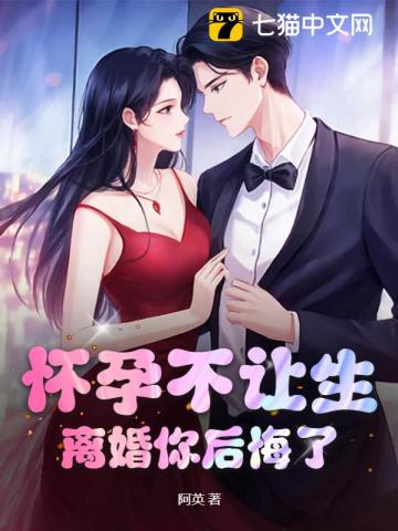 怀孕不让生，离婚你后悔了？笔趣阁