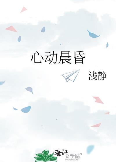 心动晨昏笔趣阁