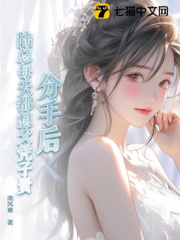 分手后，陆总每天都想父凭子贵笔趣阁