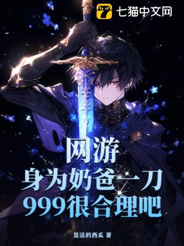 网游:身为奶爸一刀999很合理吧?笔趣阁