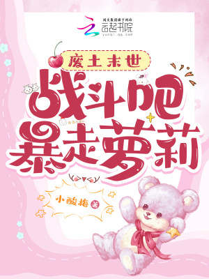 废土末世：战斗吧！暴走萝莉笔趣阁