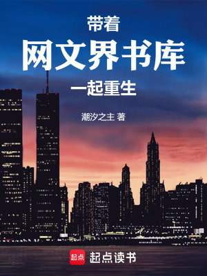 带着网文界书库一起重生笔趣阁