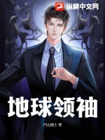 地球领袖笔趣阁