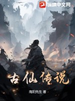 古仙传说笔趣阁
