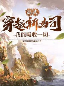高武：穿越斩凶司，我能吸收一切笔趣阁