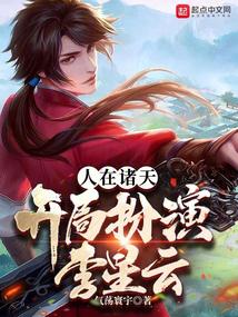 人在诸天,开局扮演李星云笔趣阁