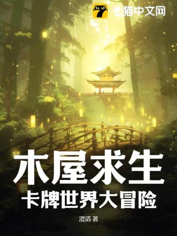 木屋求生：卡牌世界大冒险笔趣阁