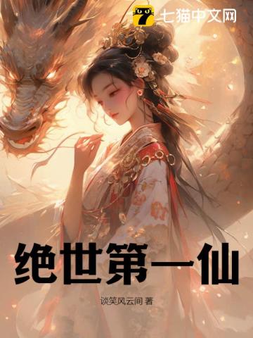绝世第一仙笔趣阁