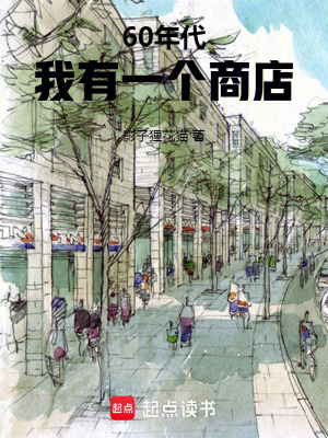 60年代：我有一个商店笔趣阁