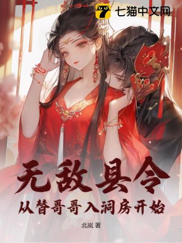 无敌县令：从替哥哥入洞房开始笔趣阁