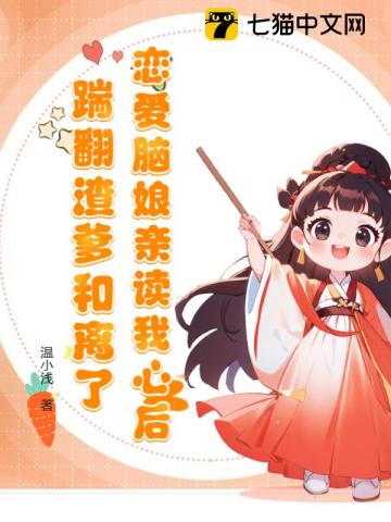 恋爱脑娘亲读我心后，踹翻渣爹和离了笔趣阁