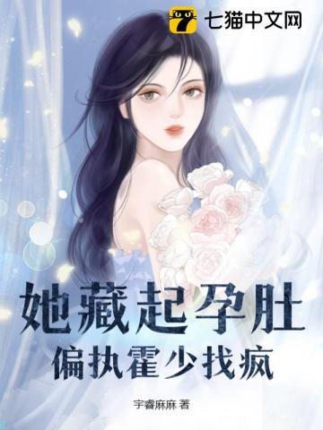 她藏起孕肚，偏执霍少找疯笔趣阁