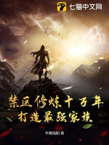 禁区修炼十万年，打造最强家族笔趣阁