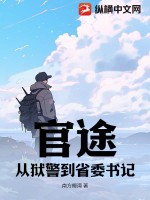 官途：从狱警到省委书记笔趣阁