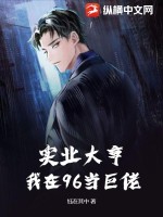 实业大亨：我在96当巨佬笔趣阁
