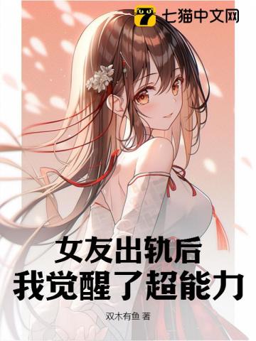 女友出轨后，我觉醒了超能力笔趣阁
