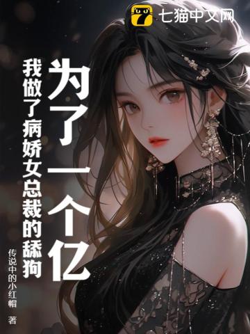 为了一个亿，我做了病娇女总裁的舔狗笔趣阁