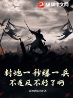 封地一秒爆一兵，不造反不行了啊笔趣阁