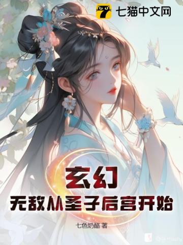 玄幻：无敌从圣子后宫开始笔趣阁