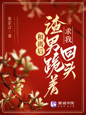 和离后，渣男跪着求我回头笔趣阁