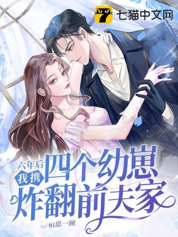 六年后，我携四个幼崽炸翻前夫家笔趣阁