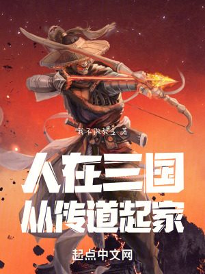 人在三国：从传道起家笔趣阁