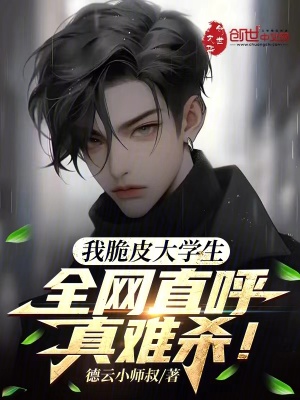 我脆皮大学生？全网直呼真难杀！笔趣阁