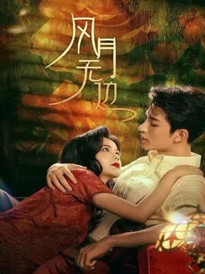 退婚后被大佬亲哭了（风月无边原著小说）笔趣阁