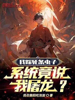 我踩死条虫子，系统竟说我屠龙？笔趣阁