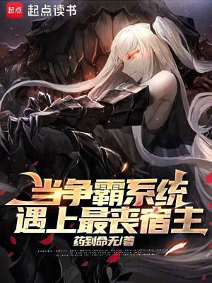 当争霸系统遇上最丧宿主笔趣阁