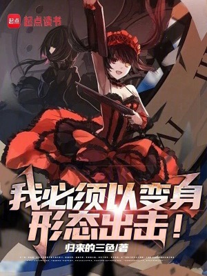 我必须以动漫少女形态出击!笔趣阁