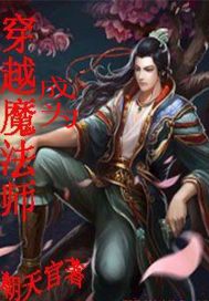 穿越成为魔法师笔趣阁