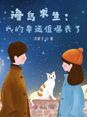 海岛求生：我的幸运值爆表了笔趣阁