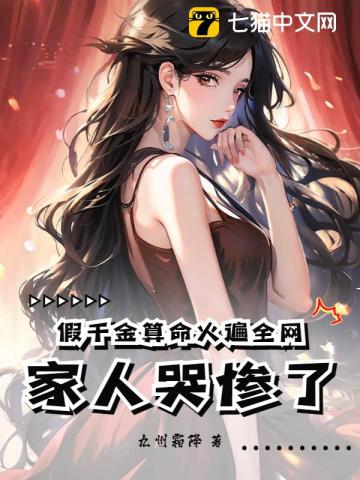 假千金算命火遍全网，家人哭惨了笔趣阁